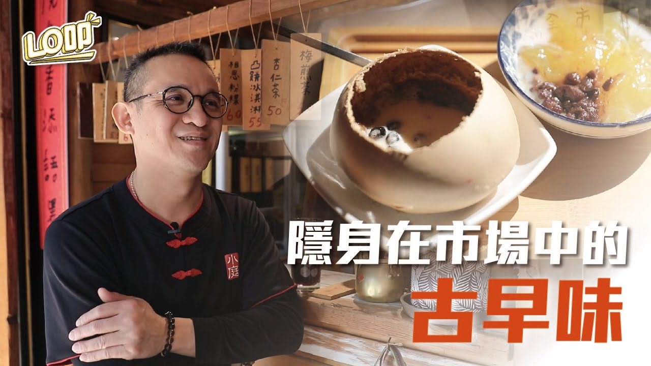 隱藏在市場的人氣古早味甜點　小庭找茶｜Lo叩地方報