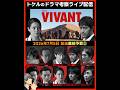 【VIVANT】野崎と薫をプロファイリング！シーズン２放送前予習２ ドラマ考察 放送直後ライブ配信！ 日曜劇場 ビバン
