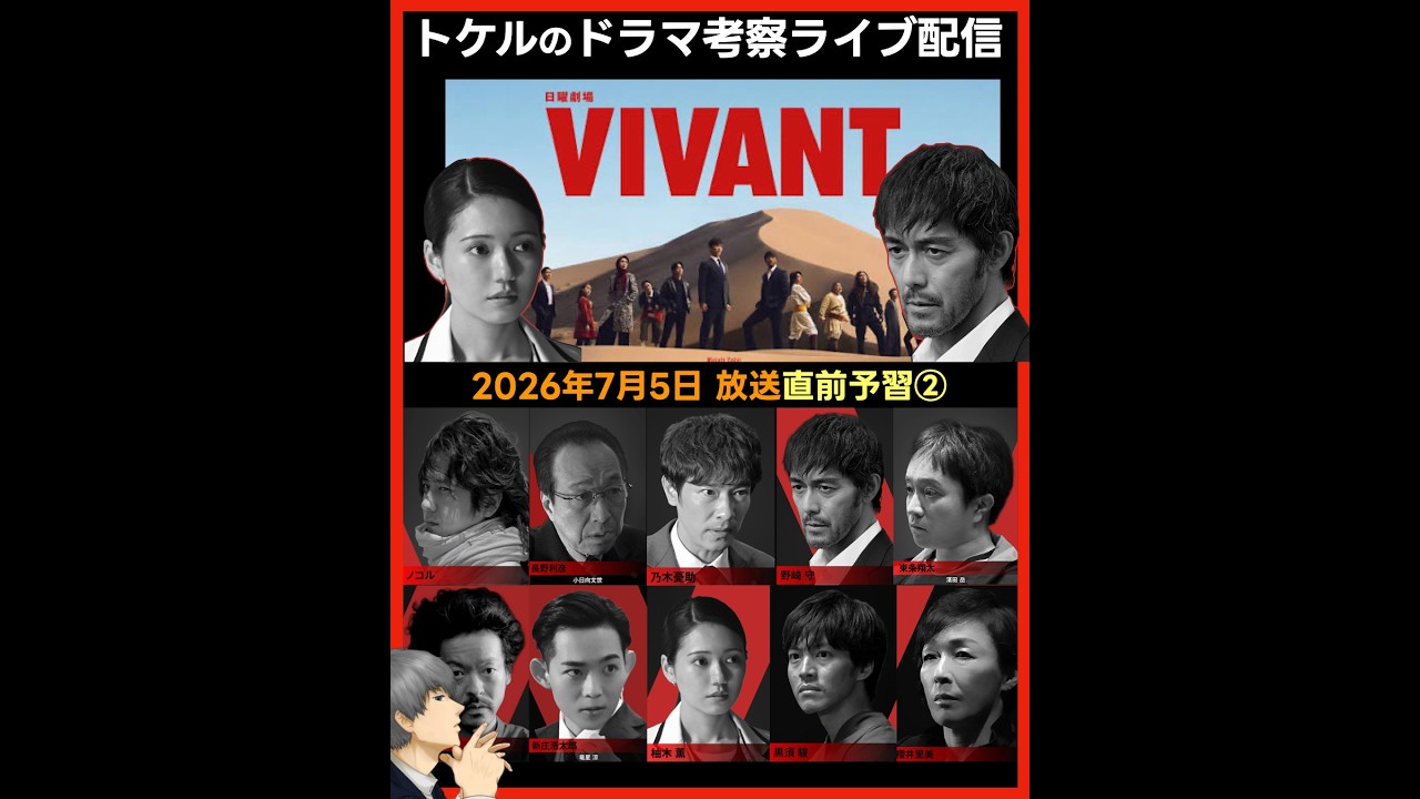 【VIVANT】野崎と薫をプロファイリング！シーズン２放送前予習２ ドラマ考察 放送直後ライブ配信！ 日曜劇場 ビバン