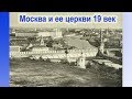 19 век Москва и ее церкви, редкие фото