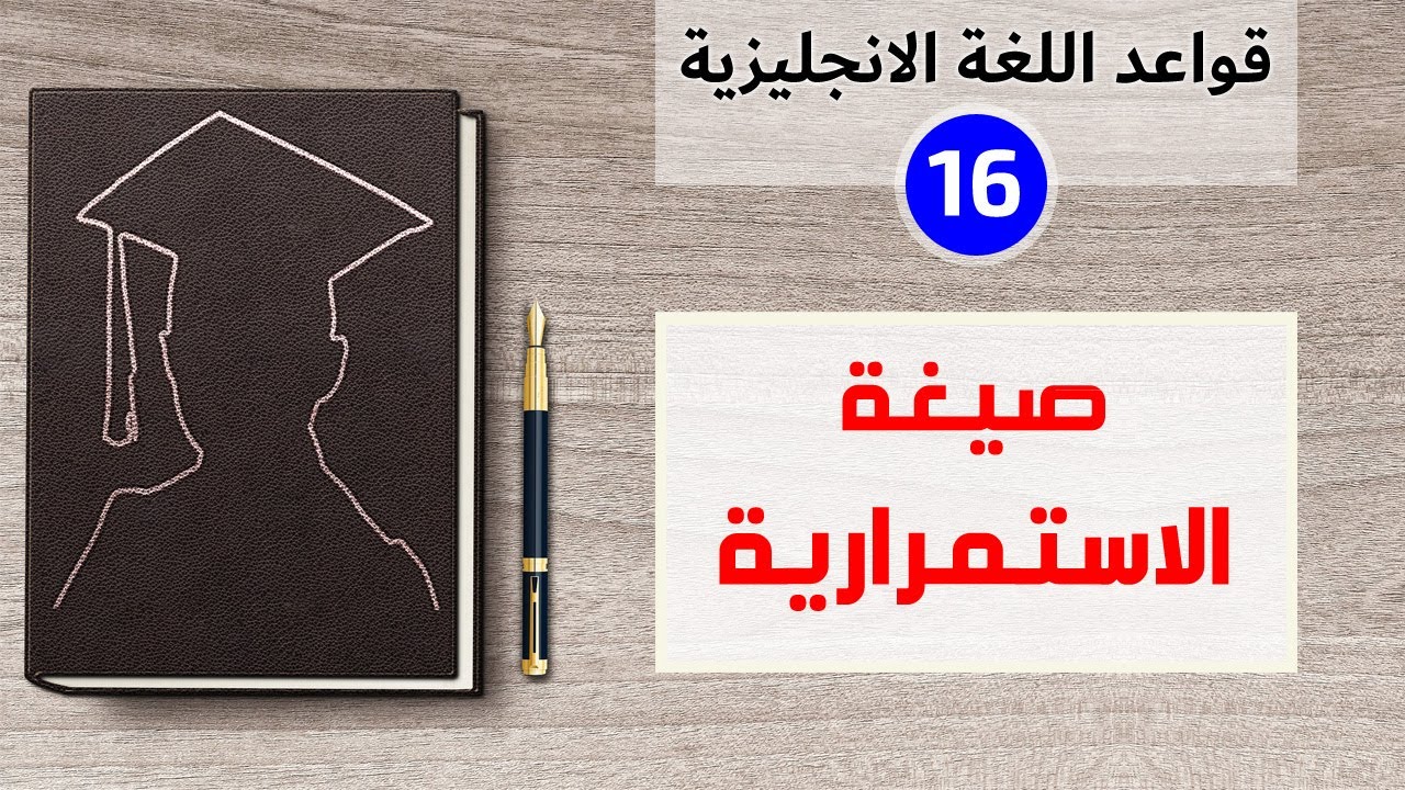 ثلاثة أزمنة: المضارع المستمر - الماضي المستمر - المستقبل المستمر | قواعد اللغة الانجليزية | درس_16