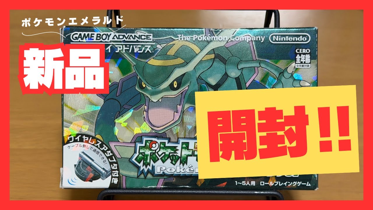 【再投稿】新品のポケットモンスターエメラルドを購入しましたので開封！