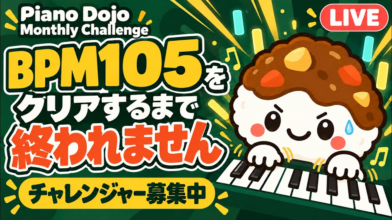 たちのおとしご様 チャレンジ Piano Dojo Monthly challenge BPM105をクリアするまで終われません