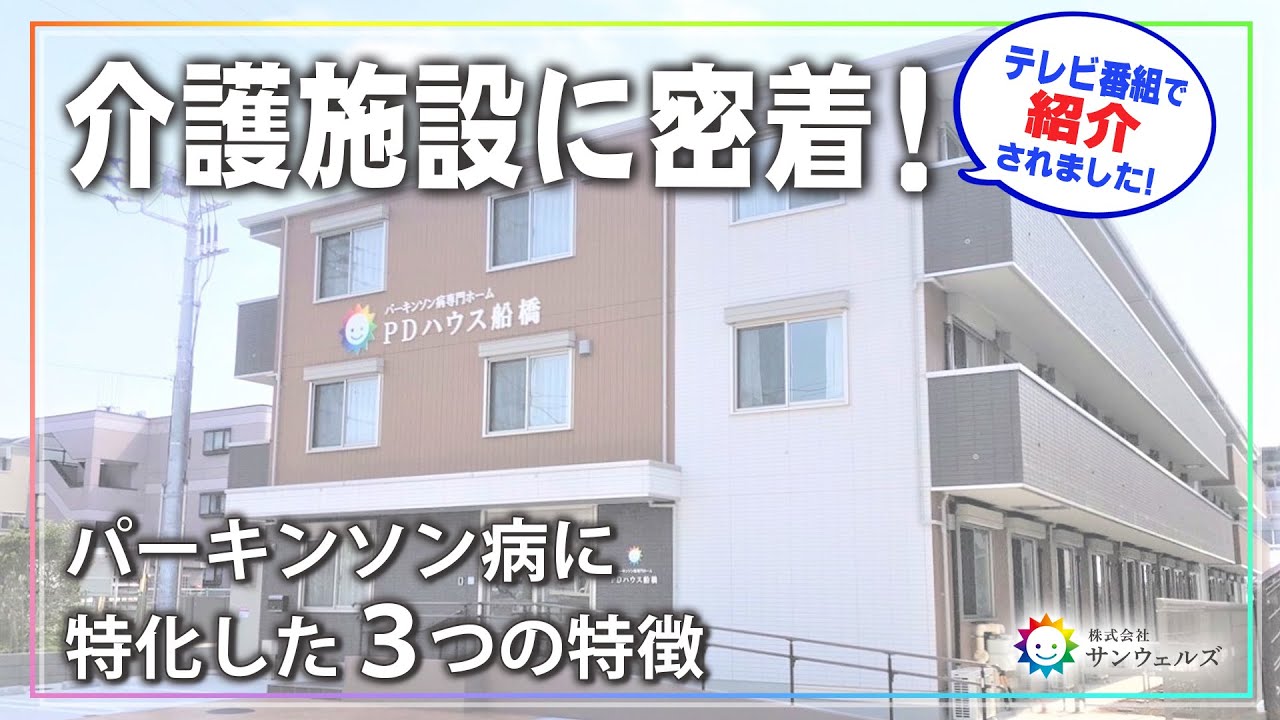 【専門医が教える】介護施設に密着！パーキンソン病に特化した3つの特徴を徹底紹介！【サンウェルズ/PDハウス】