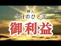 【神人 今日のひと言】〜ご利益〜笑顔の人〜良き習慣〜悪〜自己愛〜