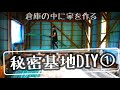 Garege House DIY【基地を制作①】倉庫を改造して家をDIY。