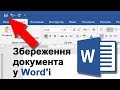 Урок 5. Збереження документа у Ворді (українською)