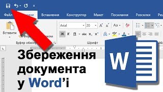 Урок 5. Збереження документа у Ворді (українською)