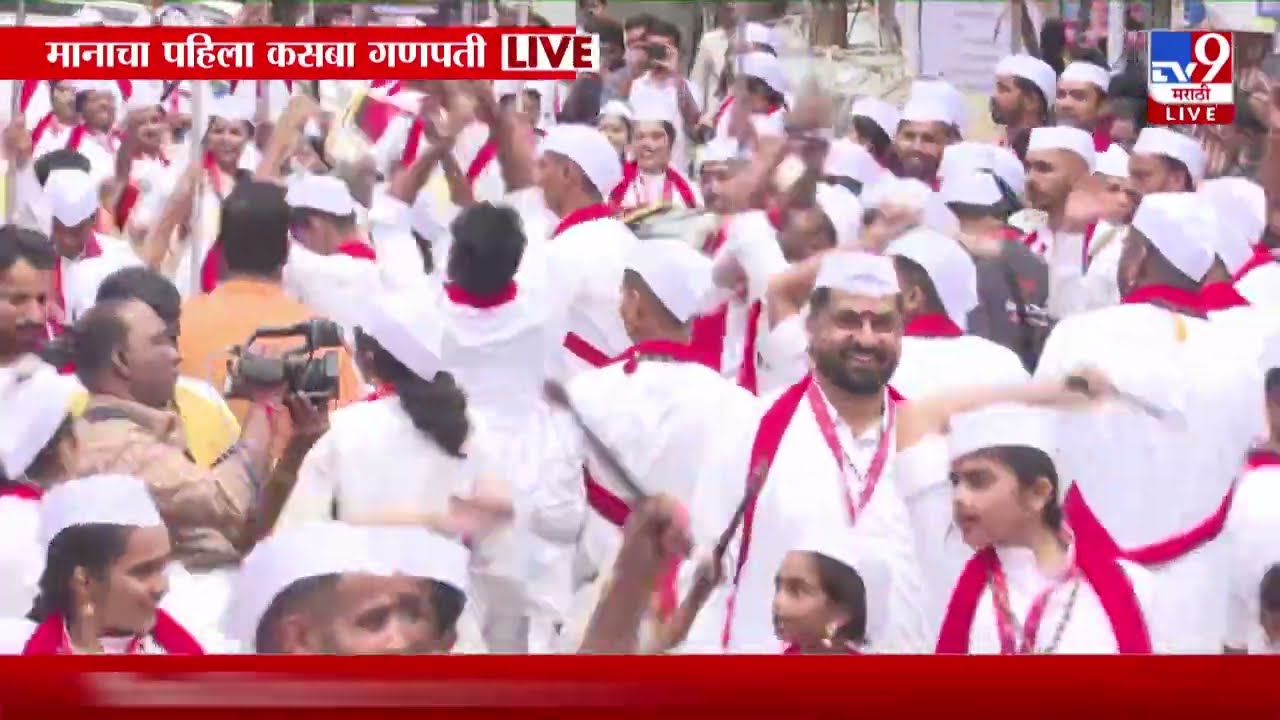 Pune मधील मानाचा पहिला कसबा गणपतीची भव्य मिरवणूक