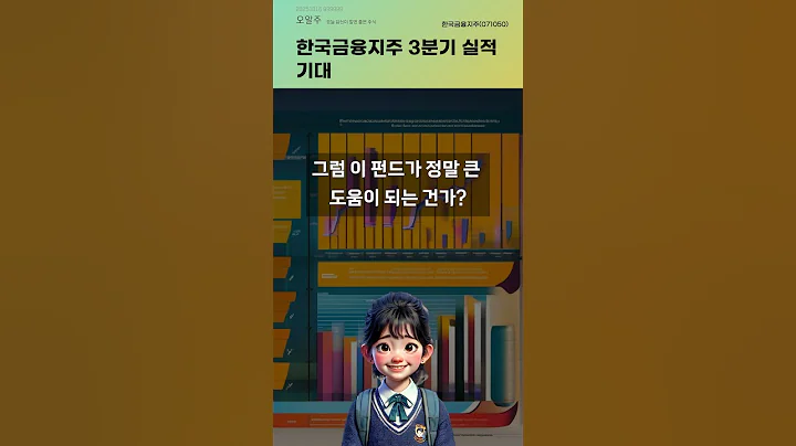 한국금융지주 3분기 실적 기대 #20251016#주식#증권정보#주식정보