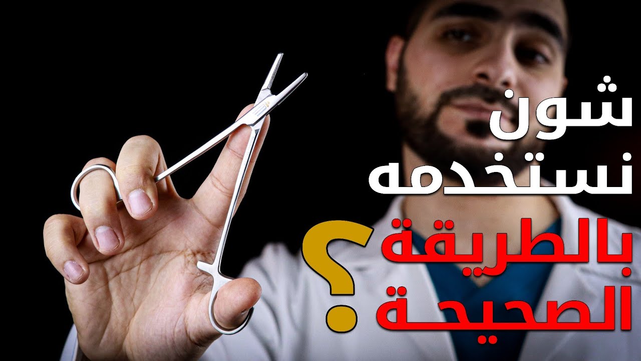 3. خياطة الجروح بالطريقة الصحيحة (1/5) || التعامل مع الأدوات || سلسلة خياطة الجروح