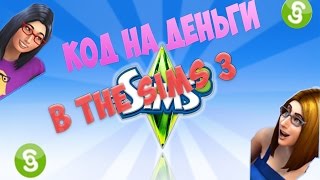 КОД НА ДЕНЬГИ В СИМС 3 И 4 КОД НА ДЕНЬГИ В СИМС 3 И 4