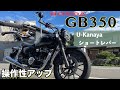 ホンダ【GB350】扱いやすいショートレバーで操作性が変わるU-Kanaya製