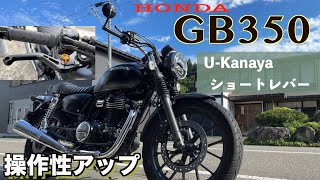 ホンダ【GB350】扱いやすいショートレバーで操作性が変わるU-Kanaya製