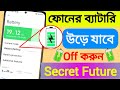 🪫ফোনের ব্যাটারি দ্রুত শেষ হওয়ার কারণ কী (Reasons for fast phone battery drain)