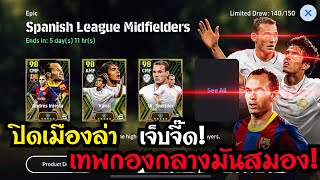 ปิดเมืองล่าเทพกองกลางระดับมันสมองบอกเลยคุ้มทั้ง3ตัว! มีเท่าไหร่ใส่หมด![eFootball 2024]