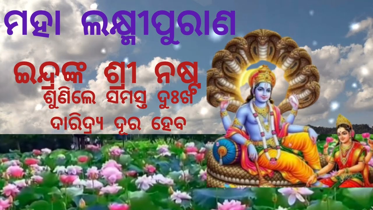Maha Laxmi Purana।। ଇନ୍ଦ୍ରଙ୍କର ଶ୍ରୀ ନଷ୍ଟ।। ଭକ୍ତି ମନରେ ଶୁଣନ୍ତୁ ସମସ୍ତ ଦୁଃଖ ଦାରିଦ୍ର୍ୟ ଦୂର ହେବ 🙏