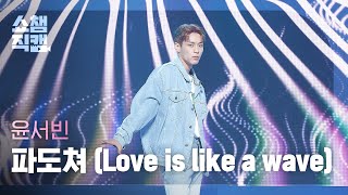 Download lagu [쇼챔직캠 4K] Yoon Seobin - Love is like a wave (윤서빈 - 파도쳐) l Show Champion l EP.485