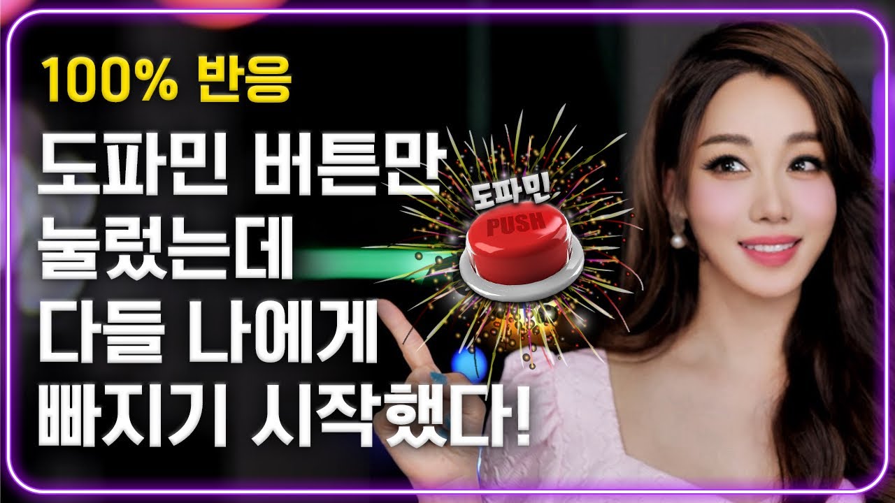 상대가 날 좋아하게 만드는 법 :100%확실한 도파민 버튼 사용법 총정리!