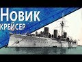 Только История: крейсер Новик