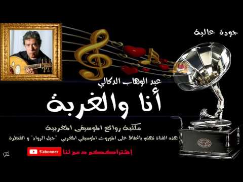 عبدالوهاب الدوكالي انا والغربة     