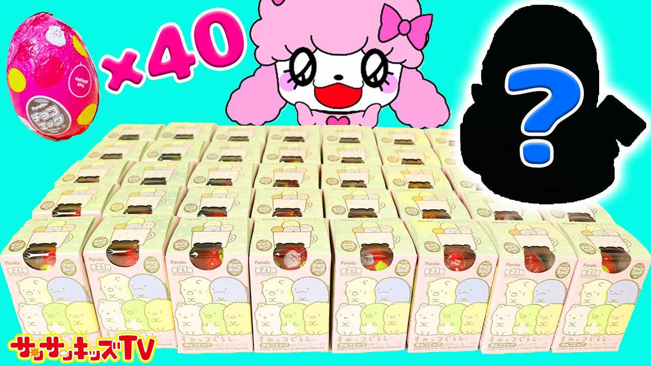 大量開封！すみっコぐらしチョコエッグ☆シークレットをゲットして