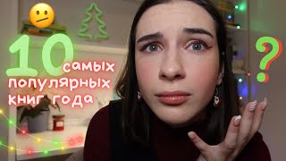 И ЭТО САМЫЕ ПОПУЛЯРНЫЕ КНИГИ 2023 года? 🤯📚