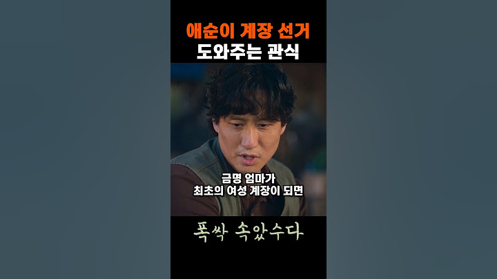 도동리 최초의 계장 남편 #폭싹속았수다