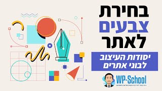 בחירת צבעים לאתר - תורת הצבעים - מתוך קורס יסודות העיצוב לבוני אתרים