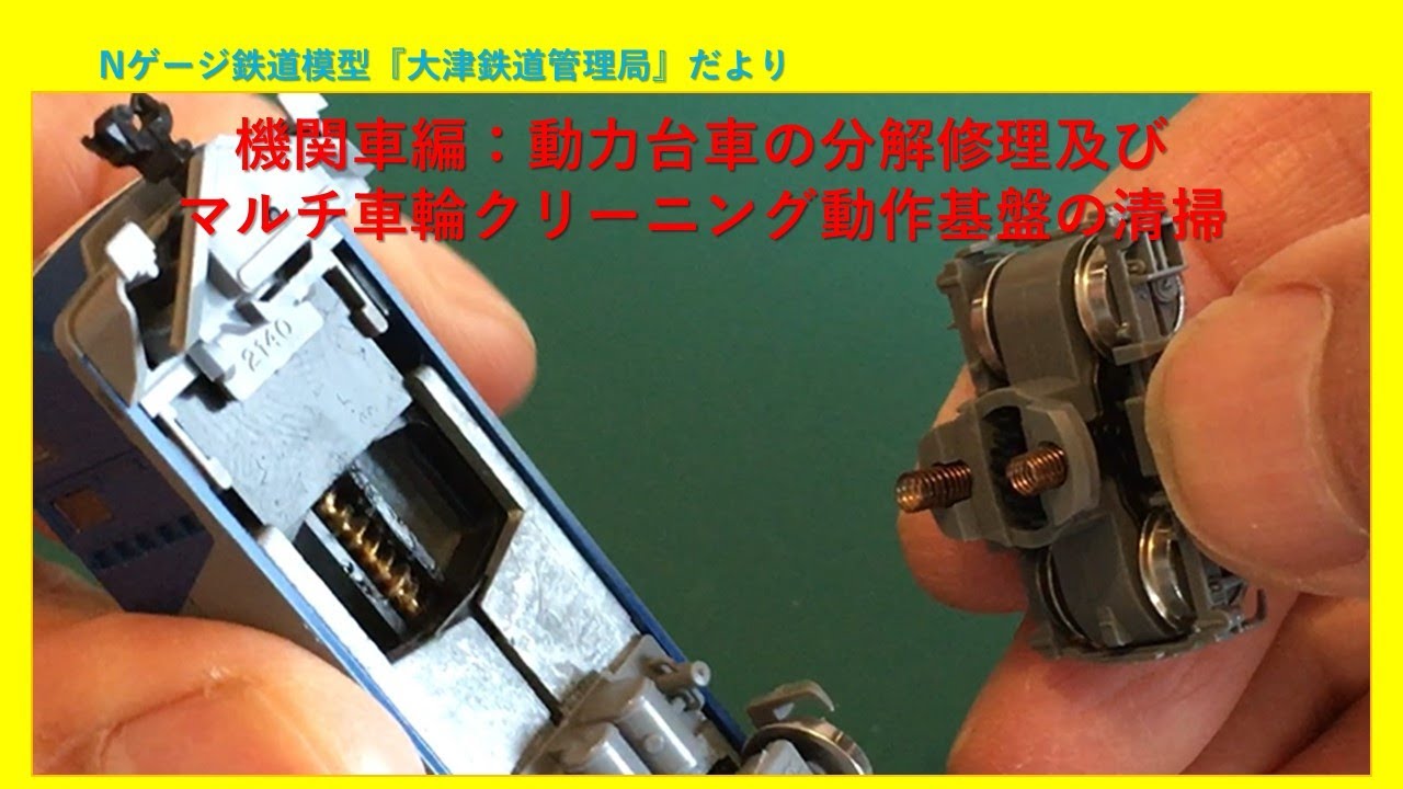 機関車編：動力台車の分解修理及びマルチ車輪クリーニング動作基盤の