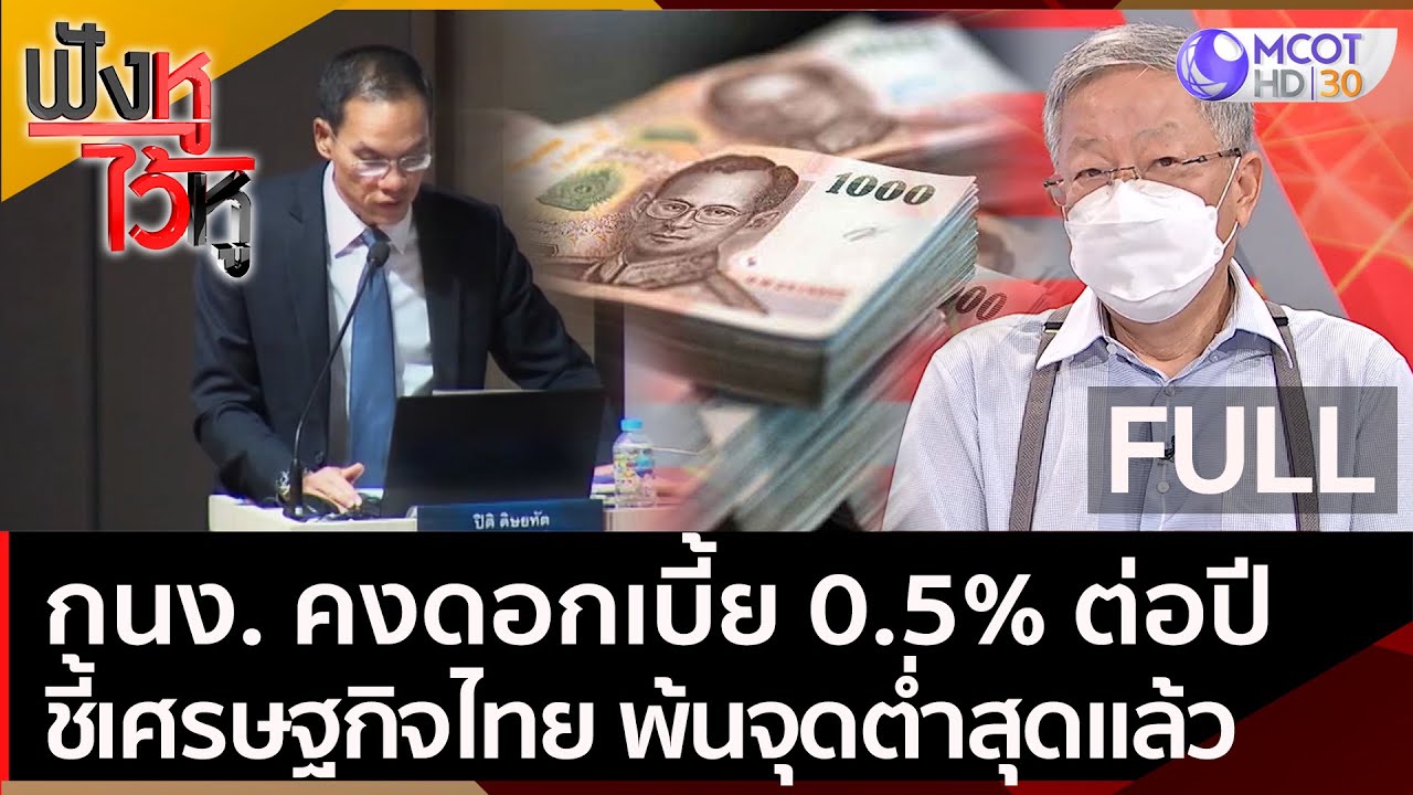 (คลิปเต็ม) กนง. คงดอกเบี้ย 0.5% ต่อปี ชี้เศรษฐกิจไทย พ้นจุดต่ำสุดแล้ว | ฟังหูไว้หู (10 พ.ย. 64)