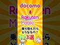 ドコモユーザーが楽天モバイルに乗り換えたらどうなる? #docomo #楽天モバイル #smartphone