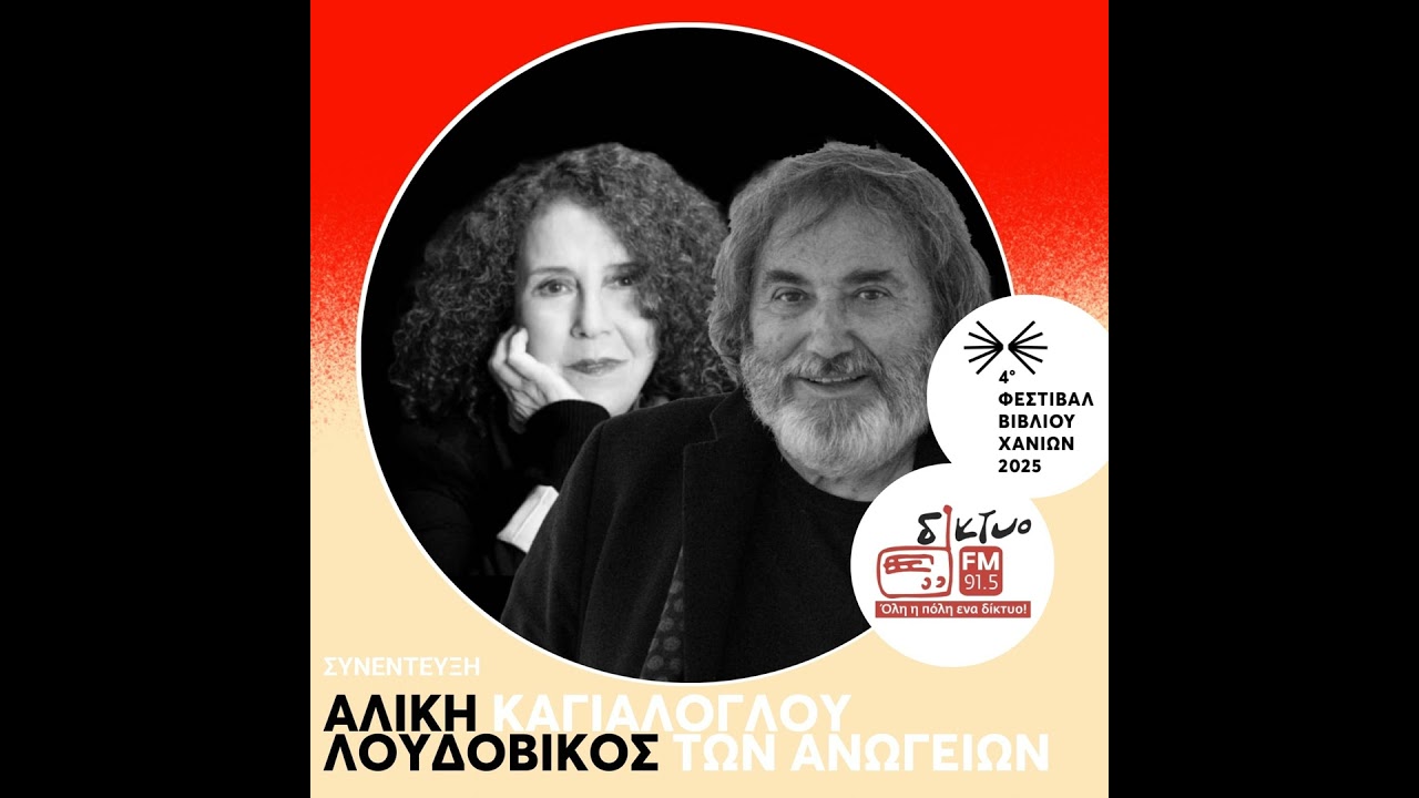 Ο Λουδοβίκος των Ανωγείων και η Αλίκη Καγιαλόγλου στο Δίκτυο Fm 91,5
