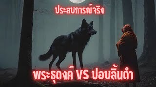 พระธุดงค์ สู้กับ ปอบลิ้นดำ ประสบการณ์จริงจากทางบ้าน