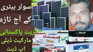 #solar battery ke aaj taza rates Pakistani market daily update ags Exide lead acid tubular battery
