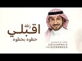 اقبلي خطوه بخطوه ماجد المهندس زفات ماجد المهندس قابله للتعديل