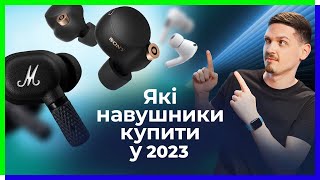 Які навушники купити у 2023? Епізод 1. Тестуємо найкращі