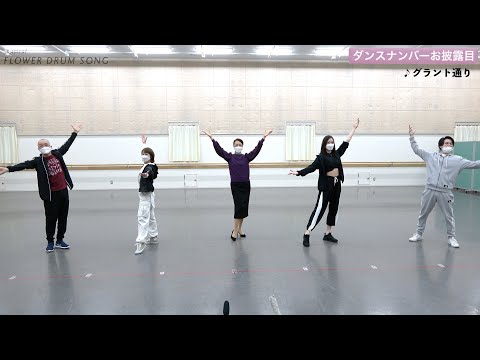 【plus a限定】稽古場取材会 ダンスナンバーお披露目②  ミュージカル「FLOWER DRUM SONG」