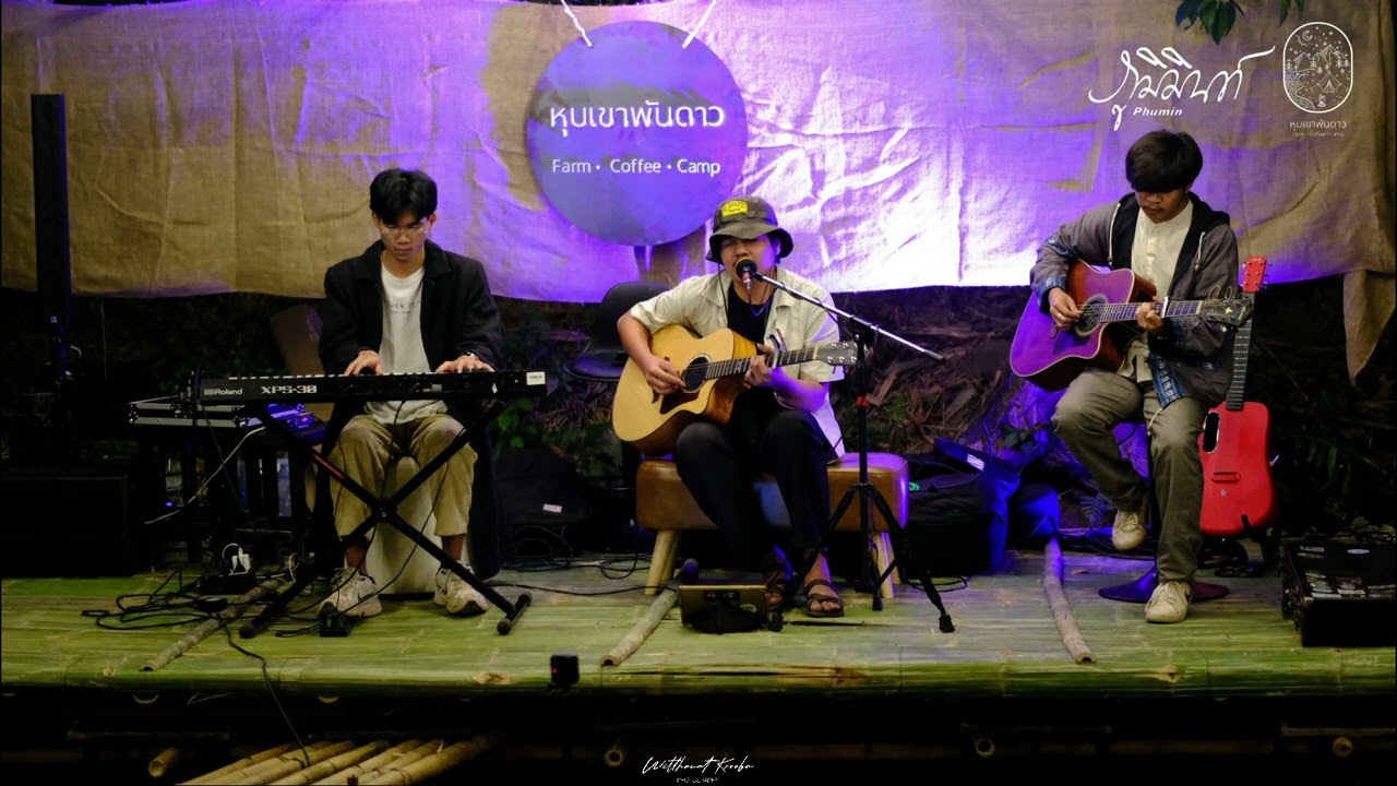 ภูมิมินท์ Phumin : หุบเขาพันดาวโฟล์คแคมป์ 26/12/2565 (สำรองคลิปเดิมหาย)