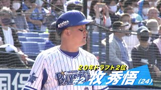 BS-TBS月間グッドプレイヤー賞 22年5月の受賞は牧秀悟選手!【ハイライトシーン】