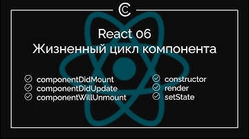 React 06: Жизненный цикл компонента