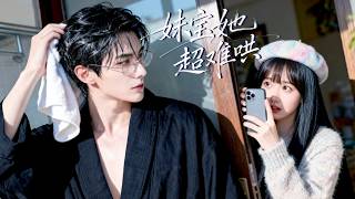 王槿\u0026杜培源 | 跟媽媽嫁進入豪門，卻被京圈太子一見鍾情！從此他死纏爛打追妻！把妹寶寵上天了~《妹寶她超難哄》#都市 #短劇 #情感 #短劇