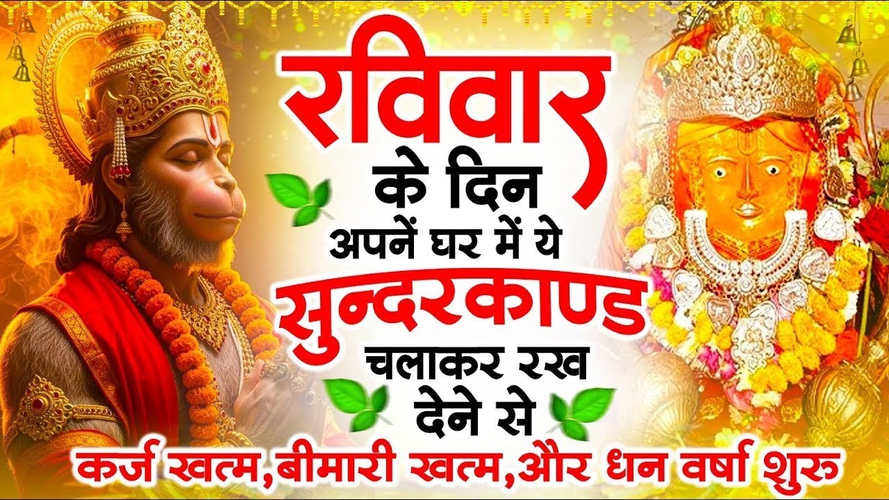 रविवार के दिन सुन्दरकाण्ड घर में चलाकर रख दो बीमारी खत्म, कर्ज खत्म, धनवर्षा शुरू #sunderkandpath