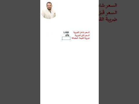 حساب المبلغ قبل ضريبة القيمة المضافة