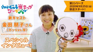 「かいじゅうステップ ワンダバダ」新キャスト・金田朋子さん(ガッちゃん役) SP動画！