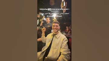 احتفالية الشامي رقم قياسي جديد يا ليل و يالعين تكسر حاجز ال70 مليون مشاهدة | Al Shami ❤️❤️🫂