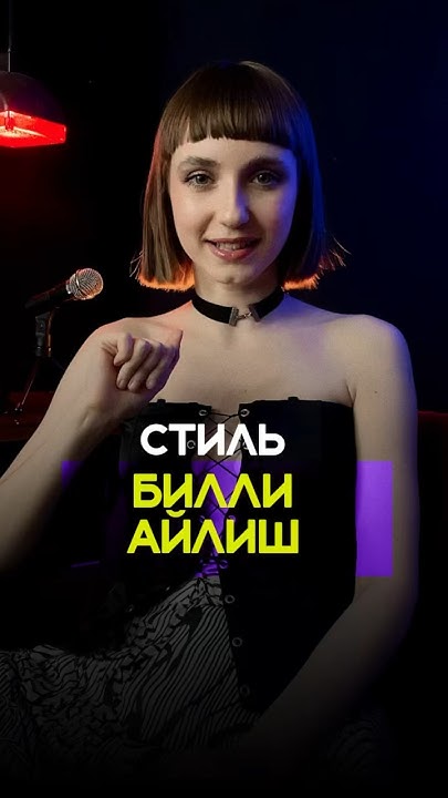 Как одевается Билли Айлиш? #мода #обзор #винтаж #fashion #styling - YouTube