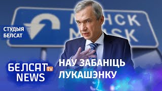 Латушка: Лукашэнку чакае міжнароднае непрызнанне | Латушко: Лукашенко ждет международное непризнание