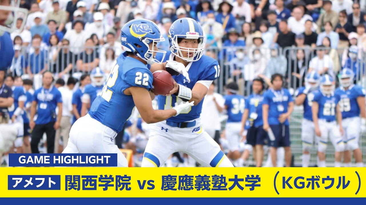 Kwansei Gakuin American Football] KG Bowl vs. Keio University