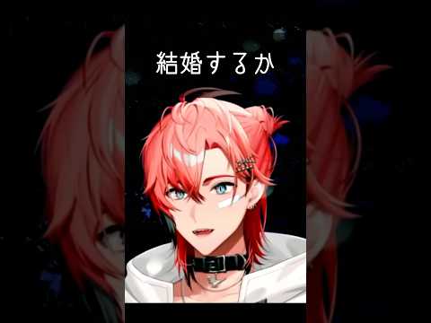 赤城ウェン「結婚するか」　#にじさんじ切り抜き #shorts